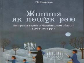 В Черновцах состоится презентация монографии «Жизнь как поиск рая. Эмиграция евреев из Черновицкой области (1944–1991)»
