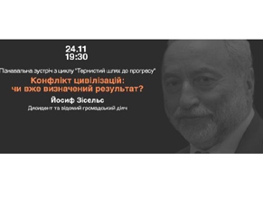 Сегодня в Киеве поговорят о причинах межцивилизационных конфликтов