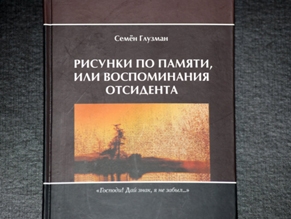 В Киеве состоится презентация книги воспоминаний Семена Глузмана