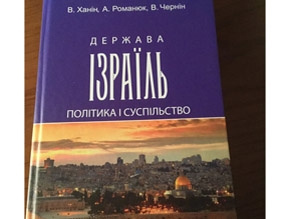 В Украине вышел учебник об Израиле