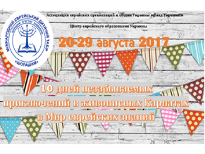 Международный детский еврейский лагерь «Шорашим – Украина-2017» начинает набор участников