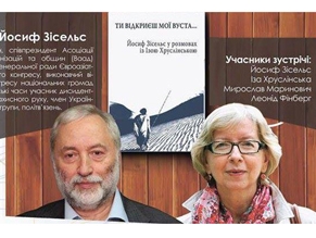 22 февраля состоится презентация книги Иосифа Зисельса «Ти відкриєш мої вуста…»