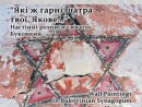 В Киеве покажут настенные росписи синагог Буковины
