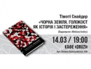 В Киеве состоится презентация украинского перевода книги Тимоти Снайдера «Черная земля. Холокост как история и предостережение»