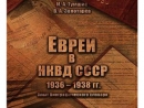 Палачи и жертвы: евреи в «Большом терроре»