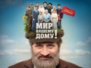 Презентован трейлер украинского фильма «Мир вашему дому!» по мотивам «Поминальной молитвы» Горина