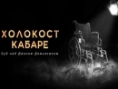 Спектакль «Холокост Кабаре» впервые представлен в России