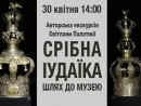 В Музее исторических драгоценностей Украины состоится авторская экскурсия «Серебряная иудаика. Путь в музей»