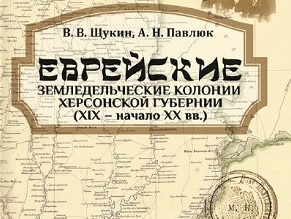 В Николаеве вышла книга о еврейских колониях