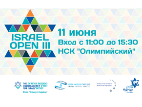 В Киеве пройдет Ярмарка израильских возможностей «ISRAEL OPEN III»