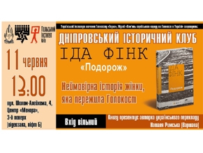 В Депре состоится презентация украинского перевода романа Иды Финк «Podroz»
