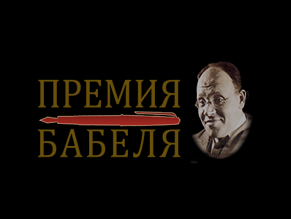 Объявлен шорт-лист премии имени Исаака Бабеля