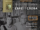 В Киеве презентуют книгу «Евреи и слова»