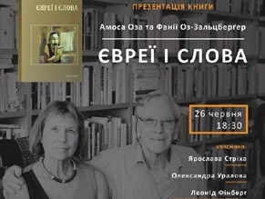 В Киеве презентуют книгу «Евреи и слова»