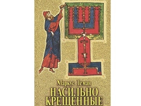 Книга Маркуса Лемана «Насильно крещенные» признана в России экстремистской