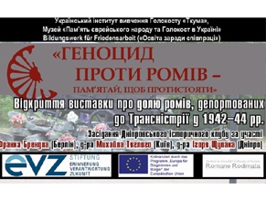 В Еврейском музее в Днепре откроется выставка посвященная геноциду ромов