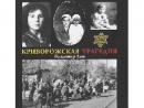 Вышла в свет книга Владимира Лина «Криворожская трагедия»