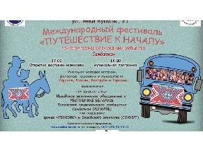 В Минске пройдет фестиваль «Путешествие к началу»