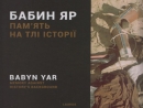 В Киеве состоится презентация альбома «Бабий Яр – память на фоне истории»