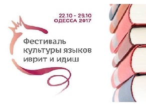 В Одессе пройдет фестиваль иврита и идиш