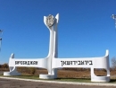 В Еврейской автономной области принят закон об использовании языка идиш
