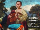 В Киеве откроется выставка Ройтбурда, посвященная философам Просвещения