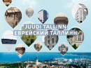 Еврейская община Эстонии выпустила буклет о еврейском Таллинне