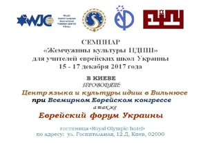 Cеминар «Жемчужины культуры идиш для учителей еврейских школ Украины», состоится в Киеве