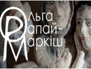 Выставка Ольги Рапай-Маркиш откроется в Музее Тараса Шевченко