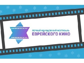 В Киеве открывается Первый молодежный фестиваль еврейского кино