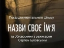 В Музее истории города Киева состоится показ документального фильма «Назови свое имя»