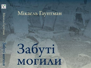 Украинский центр изучения Холокоста презентует книгу «Забытые могилы»