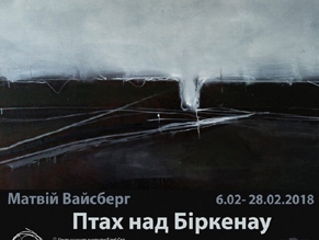 В Киеве открылась выставка Матвея Вайсберга «Птица над Биркенау»