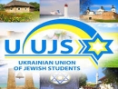 Украинский союз еврейских студентов поддержал кампанию против «польских законов»