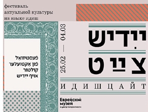 Фестиваль актуальной культуры на идише «Идишцайт» пройдет в Еврейском музее и центре толерантности