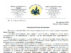 Letter of the Director of the Ukrainian Center for Jewish Education to EAJC President
