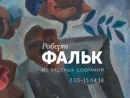 Выставка Роберта Фалька открылась в Санкт-Петербурге