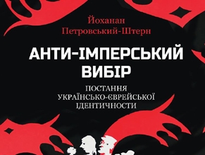 Во Львове состоится презентация книги Йоханана Петровского-Штерна о формировании украинско-еврейской идентичности