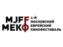Московский Еврейский кинофестиваль объявил программу