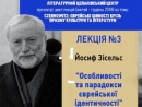 Иосиф Зисельс прочтет лекцию об особенностях и парадоксах еврейской идентичности