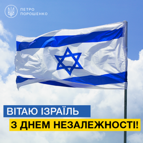 Президент Украины поздравил Израиль