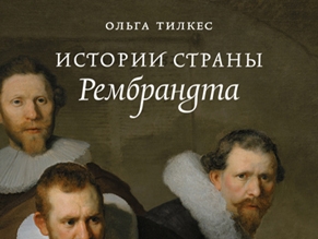 Книга Ольги Тилкес о Рембрандте как путеводитель