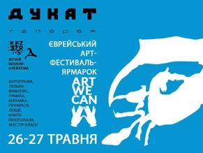В Киеве состоится Еврейский арт-фестиваль-ярмарка