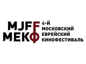 Открылся Московский еврейский кинофестиваль
