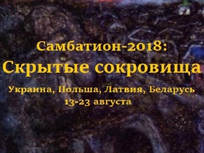 Открывается набор в лагерь «Самбатион-2018: Скрытые сокровища»