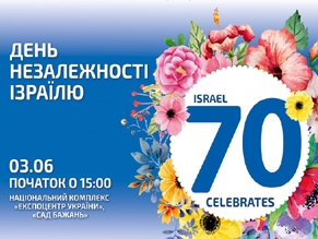 Cегодня в Киеве состоится большой праздник, посвященный 70-й годовщине Государства Израиль