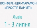 Во Львове пройдет конференция-марафон «Пространство памяти»