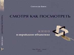 Вышла в свет книга Святослава Бакиса о еврейском кино