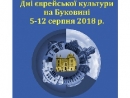 В Черновцах пройдут Дни еврейской культуры на Буковине