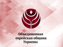 Объединенная еврейская община Украины поздравила гостей и участников Дней еврейской культуры на Буковине